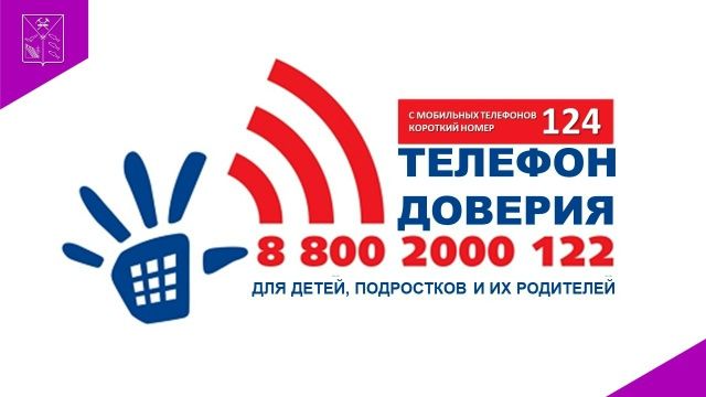 Телефон доверия